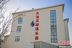 天津天海足球俱乐部拟零元转让股权 估价7亿左右